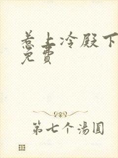 惹上冷殿下全集免费