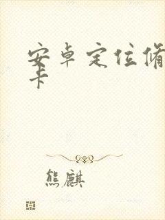 安卓定位修改打卡