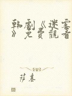 韩剧《迷雾同行》免费观看