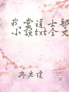 我当道士那些年小说txt全文免费下载