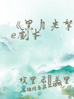 《黑月光拿稳be剧本