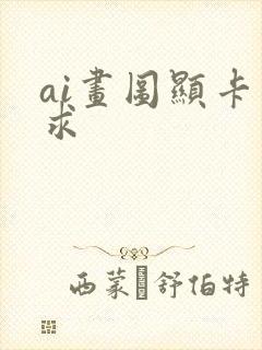 ai画图显卡要求