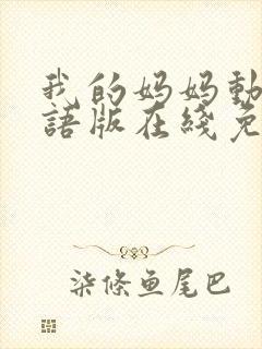 我的妈妈动漫日语版在线免费观看