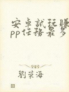 安卓试玩赚钱app任务最多的