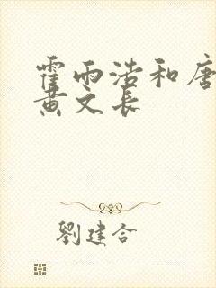 霍雨浩和唐舞桐黄文长