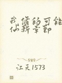 我修的可能是假仙新章节