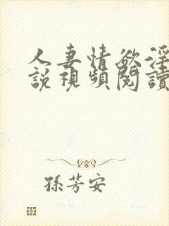 人妻情欲淫交小说视频阅读