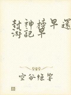 封神榜早还是西游记早