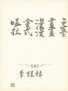 哑舍漫画免费下拉式漫画台