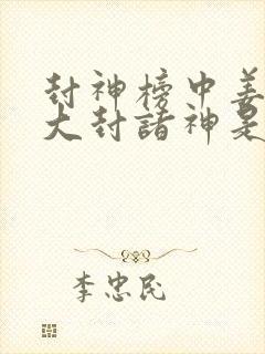 封神榜中姜子牙大封诸神是哪个朝代