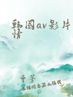 韩国av影片激情