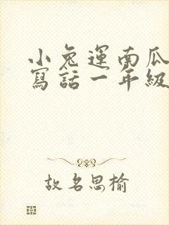 小兔运南瓜看图写话一年级