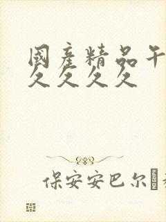 国产精品午夜久久久久久