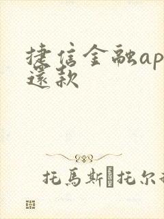 捷信金融app还款