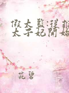 假太监:从推倒太子妃开始目录