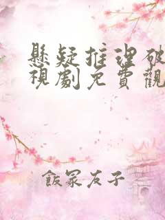 悬疑推理破案电视剧免费观看