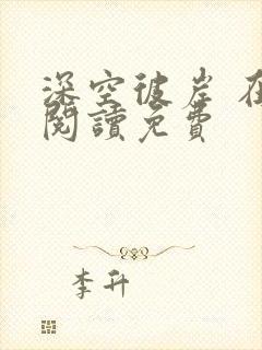 深空彼岸 在线阅读免费