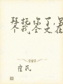 拜托你了,另一个我全文在线阅读