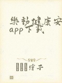 乐动健康安卓版app下载