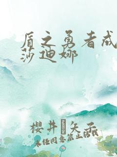 盾之勇者成名录莎迪娜