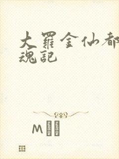 大罗金仙都市销魂记