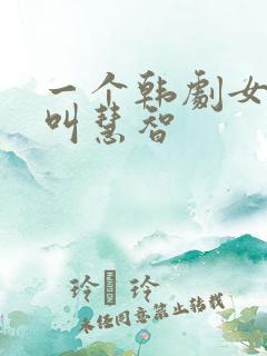 一个韩剧女主角叫慧智