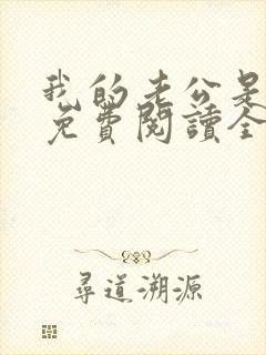 我的老公是条狗免费阅读全文