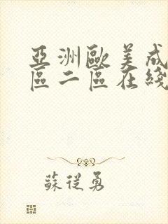 亚洲欧美成人一区二区在线