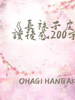 《长袜子皮皮》读后感200字2