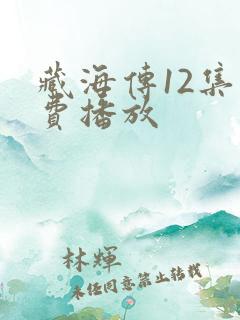 藏海传12集免费播放