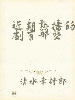 近期热播的谍战剧有哪些