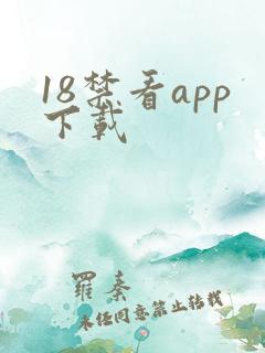 18禁看app下载