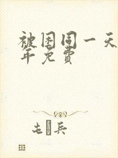 被困同一天一千年免费