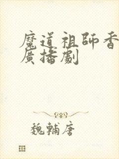 魔道祖师香火炉广播剧