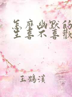 怎么幽默的问男生喜不喜欢你