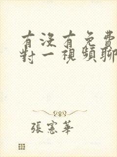 有没有免费的一对一视频聊天交友软件