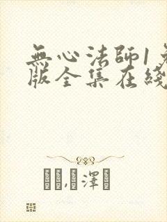 无心法师1免费版全集在线高清