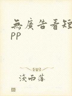 无广告看短剧app