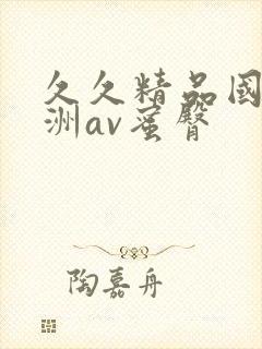 久久精品国产亚洲av蜜臀