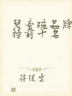 儿童碗品牌排行榜前十名