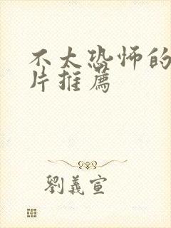 不太恐怖的恐怖片推荐