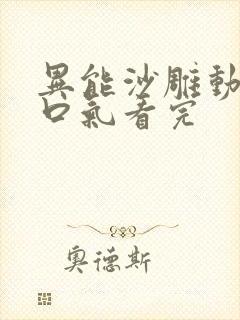 异能沙雕动画一口气看完