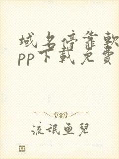 域名停靠软件app下载免费安装