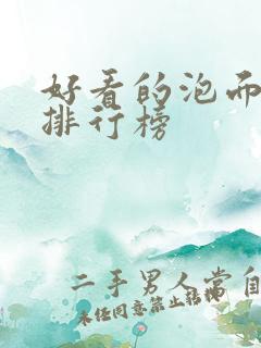 好看的泡面番剧排行榜