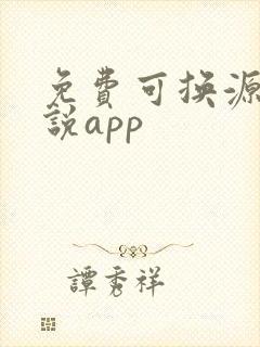 免费可换源的小说app