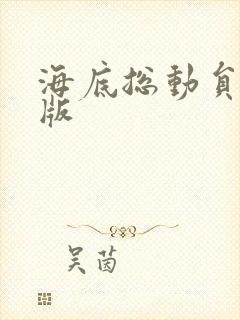 海底总动员中文版