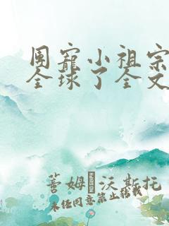 团宠小祖宗惊艳全球了全文