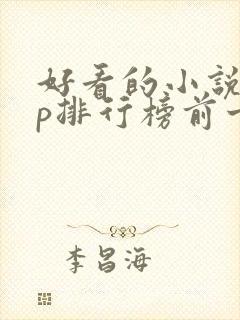 好看的小说app排行榜前十名
