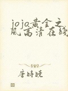jojo黄金之风高清在线