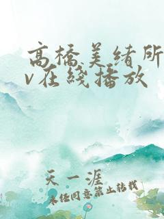 高桥美绪所有av在线播放